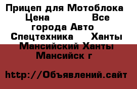 Прицеп для Мотоблока › Цена ­ 12 000 - Все города Авто » Спецтехника   . Ханты-Мансийский,Ханты-Мансийск г.